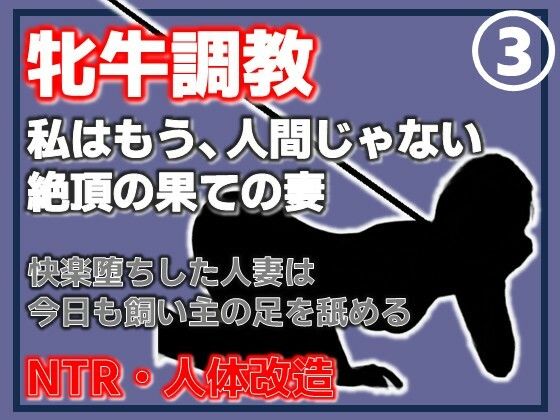 【第3巻】人妻を従順な牝牛に改造・寝取られ、され、そして支配する悦楽 アイキャッチ画像 【無料同人エロ漫画R18】