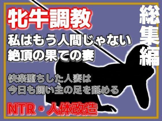 【総集編・増量版】人妻を従順な牝牛に改造 アイキャッチ画像 【無料同人エロ漫画R18】