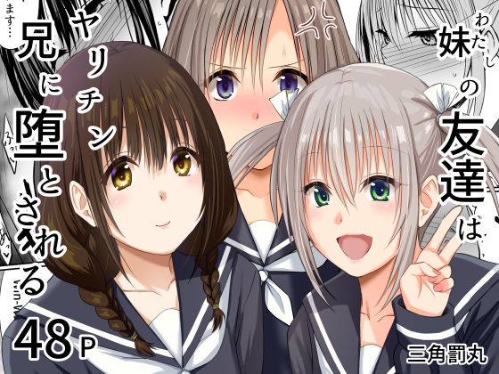 妹（わたし）の友達はヤリチン兄に堕とされる アイキャッチ画像 【無料同人エロ漫画R18】