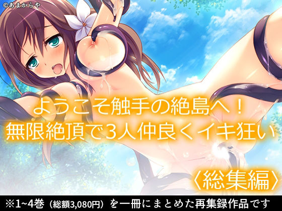 ようこそ触手の絶島へ！無限絶頂で3人仲良くイキ狂い  ＜総集編＞ アイキャッチ画像 【無料同人エロ漫画R18】