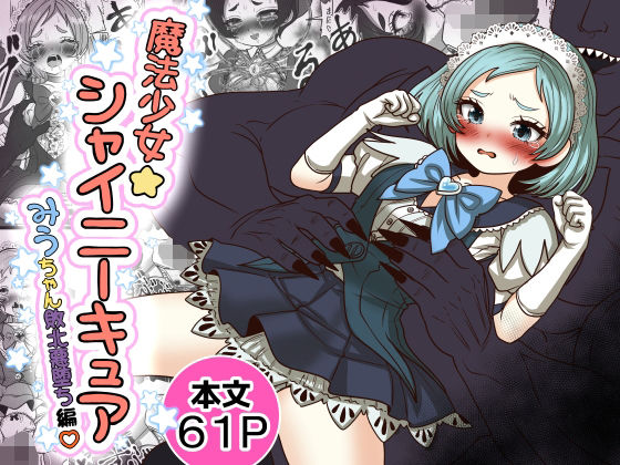 魔法少女☆シャイニーキュア-みうちゃん敗北悪堕ち編- アイキャッチ画像 【無料同人エロ漫画R18】