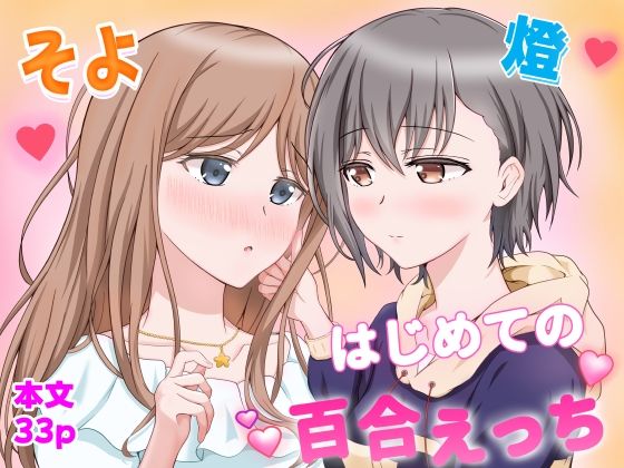 燈とそよ  恋人同士のはじめての百合えっち アイキャッチ画像 【無料同人エロ漫画R18】