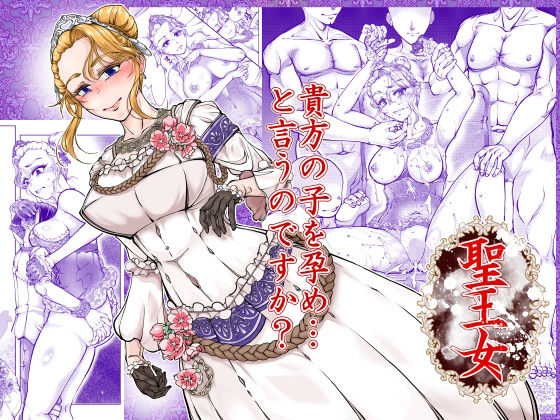 聖王女 アイキャッチ画像 【無料同人エロ漫画R18】