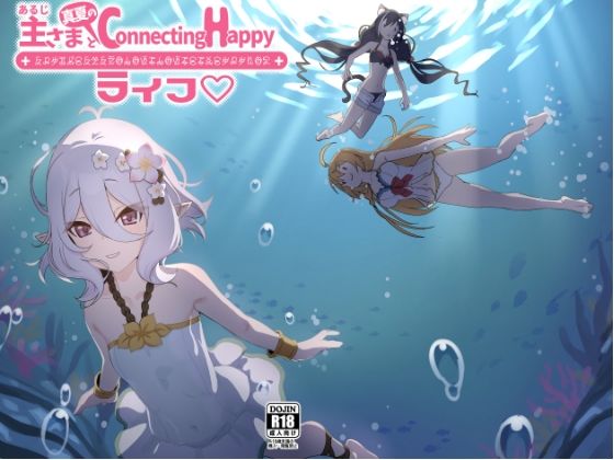 主さまと真夏のConnecting Happyライフ アイキャッチ画像 【無料同人エロ漫画R18】