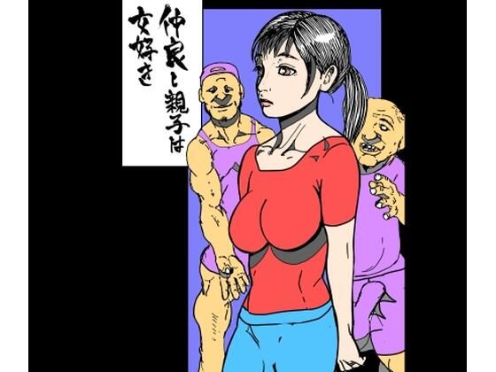 仲良し親子は女好き アイキャッチ画像 【無料同人エロ漫画R18】