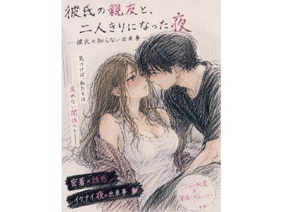 彼氏の親友と、二人きりになった夜 ―彼氏の知らない出来事― アイキャッチ画像 【無料同人エロ漫画R18】