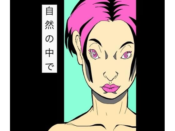 自然の中で アイキャッチ画像 【無料同人エロ漫画R18】