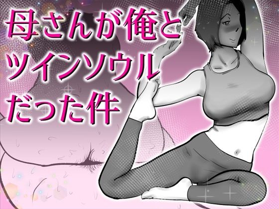 母さんと俺がツインソウルだった件 アイキャッチ画像 【無料同人エロ漫画R18】