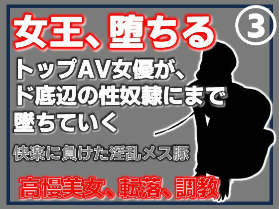 【第3巻】元トップAV女優 家畜化調教・快楽に負けた淫乱メス豚。その淫穴で全てを受け入れろ アイキャッチ画像 【無料同人エロ漫画R18】