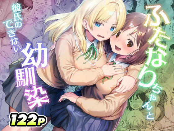 ふたなりちゃんと彼氏のできない幼馴染 アイキャッチ画像 【無料同人エロ漫画R18】