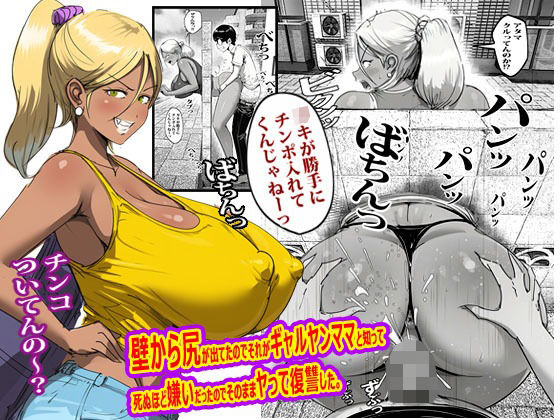 壁から尻が出てたのでそれがギャルヤンママと知って死ぬほど嫌いだったのでそのままヤって復讐した。 アイキャッチ画像 【無料同人エロ漫画R18】