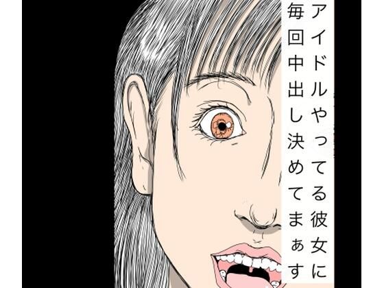 アイドルやってる彼女に毎回中出し決めてまぁす アイキャッチ画像 【無料同人エロ漫画R18】