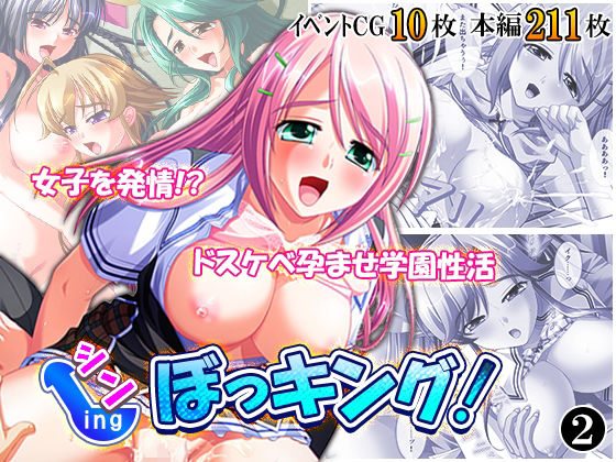 シン・ぼっキング！ 2巻 アイキャッチ画像 【無料同人エロ漫画R18】