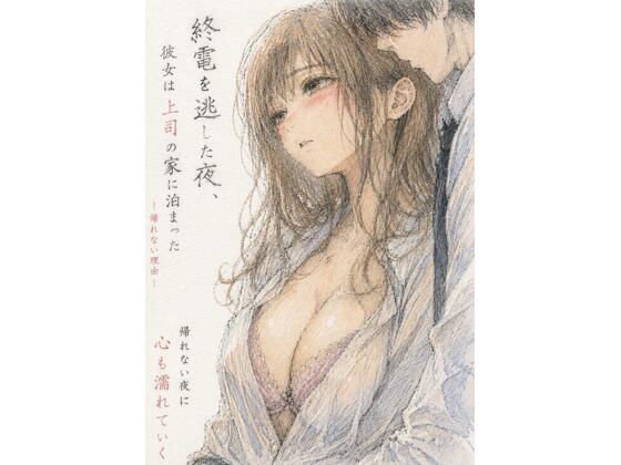 終電を逃した夜、彼女は上司の家に泊まった―帰れない理由― アイキャッチ画像 【無料同人エロ漫画R18】