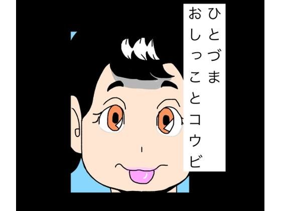ひとづまおしっことコウビ アイキャッチ画像 【無料同人エロ漫画R18】