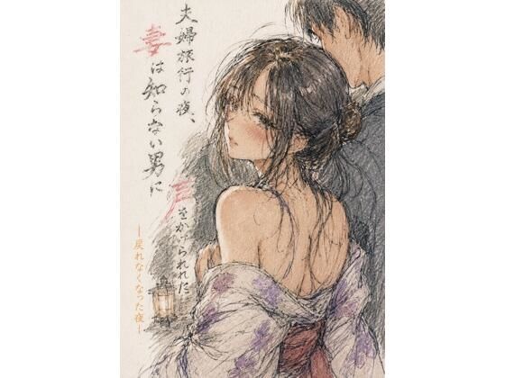 夫婦旅行の夜、妻は知らない男に声をかけられた ―戻れなくなった夜― アイキャッチ画像 【無料同人エロ漫画R18】