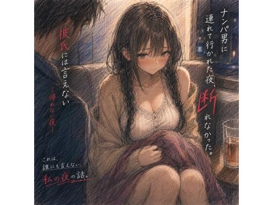 ナンパ男に連れて行かれた夜、彼氏には言えない ―断れなかった― アイキャッチ画像 【無料同人エロ漫画R18】