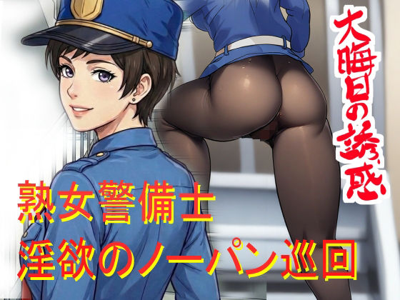 ノーパン巡回  大晦日の誘惑 アイキャッチ画像 【無料同人エロ漫画R18】