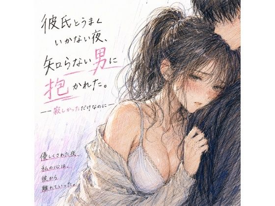 彼氏とうまくいかない夜、知らない男に抱かれた。 ―寂しかっただけなのに― アイキャッチ画像 【無料同人エロ漫画R18】