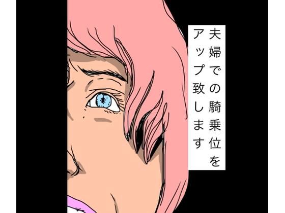 夫婦での騎乗位をアップ致します アイキャッチ画像 【無料同人エロ漫画R18】