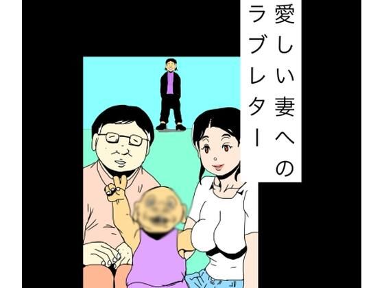 愛しい妻へのラブレター アイキャッチ画像 【無料同人エロ漫画R18】