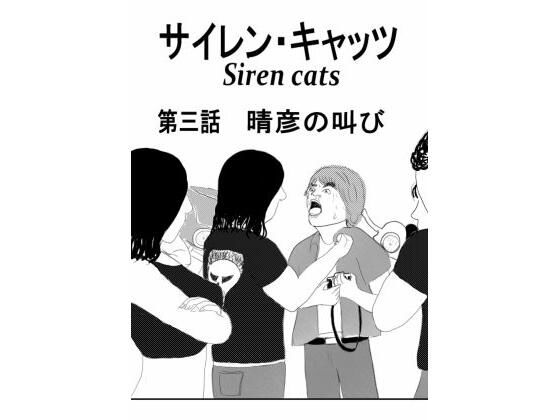 サイレンキャッツ 第三話 晴彦の叫び アイキャッチ画像 【無料同人エロ漫画R18】