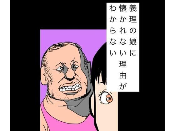 義理の娘に懐かれない理由がわからない アイキャッチ画像 【無料同人エロ漫画R18】