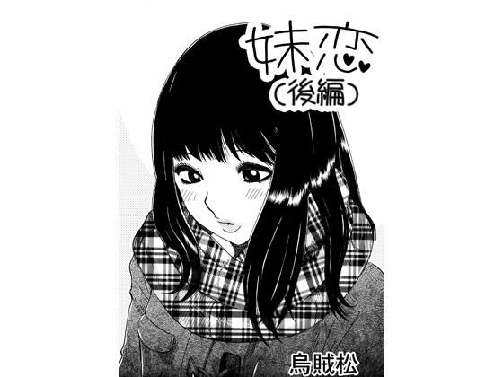 妹恋（後編） アイキャッチ画像 【無料同人エロ漫画R18】