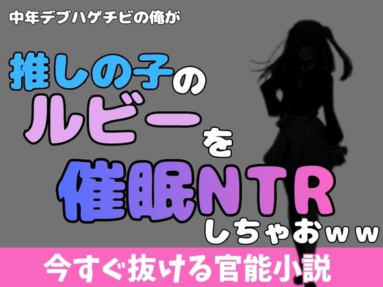 中年デブハゲチビの俺が「推しの子」の星乃ルビーを催●NTRしちゃおww アイキャッチ画像 【無料同人エロ漫画R18】