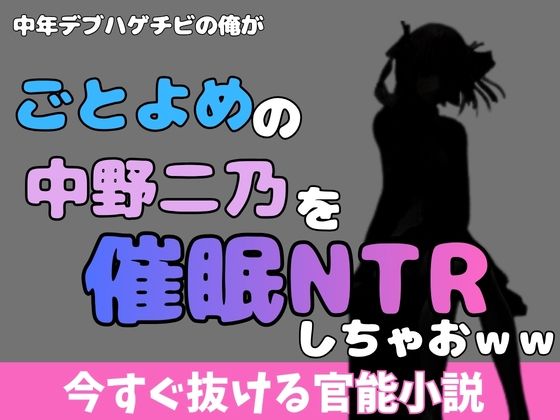 中年デブハゲチビの俺が五等分の花嫁の中野ニ乃を催●NTRしちゃおww アイキャッチ画像 【無料同人エロ漫画R18】