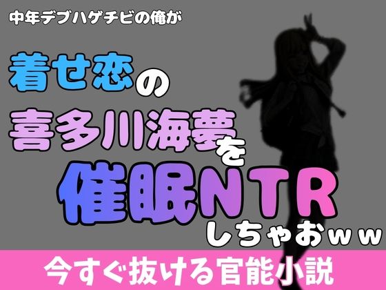 中年デブハゲチビの俺が着せ恋の喜多川海夢を催●NTRしちゃおww アイキャッチ画像 【無料同人エロ漫画R18】