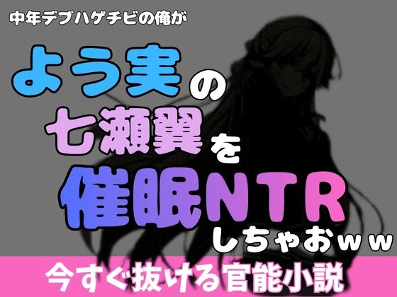 中年デブハゲチビの俺が『よう実』の七瀬翼を睡眠NTRしちゃおww アイキャッチ画像 【無料同人エロ漫画R18】