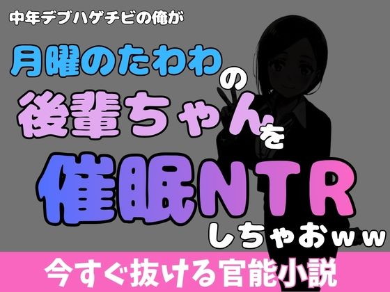 中年デブハゲチビの俺が『月曜日のたわわ』の後輩ちゃんを睡眠NTRしちゃおww アイキャッチ画像 【無料同人エロ漫画R18】