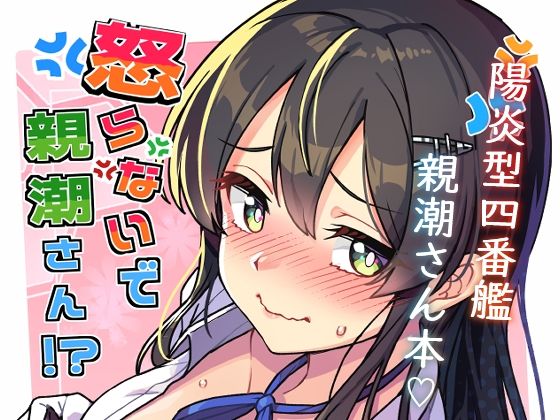 怒らないで親潮さん アイキャッチ画像 【無料同人エロ漫画R18】