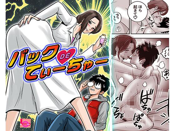 バックDEてぃーちゃー アイキャッチ画像 【無料同人エロ漫画R18】