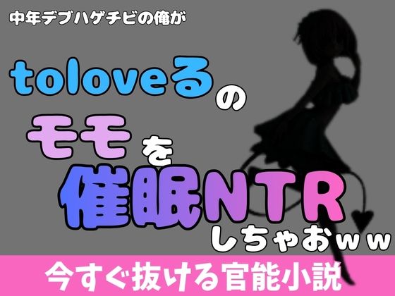 中年デブハゲチビの俺が『ToLOVEる』のモモを睡眠NTRしちゃおww アイキャッチ画像 【無料同人エロ漫画R18】