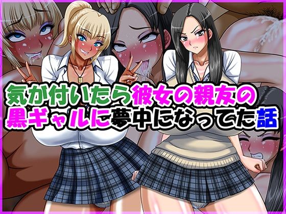 気が付いたら彼女の親友の黒ギャルに夢中になってた話 アイキャッチ画像 【無料同人エロ漫画R18】