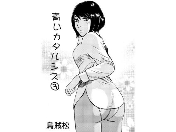 青いカタルシス 3 アイキャッチ画像 【無料同人エロ漫画R18】