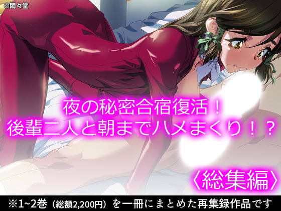 夜の秘密合宿復活！後輩二人と朝までハメまくり！？ ＜総集編＞ アイキャッチ画像 【無料同人エロ漫画R18】