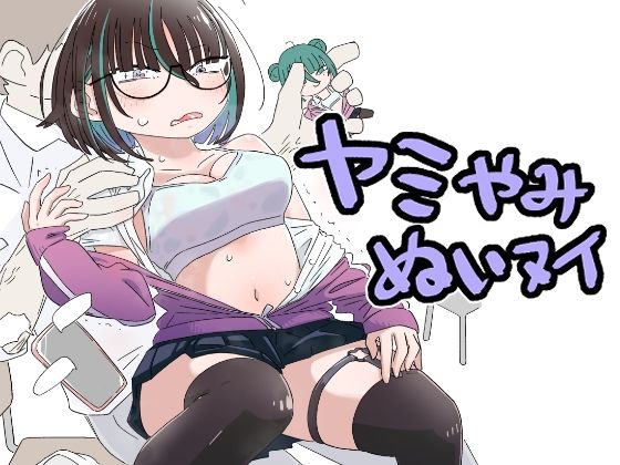 ヤミやみぬいヌイ アイキャッチ画像 【無料同人エロ漫画R18】