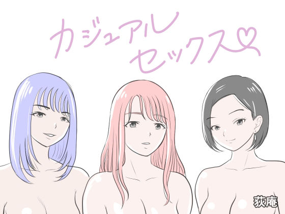 カジュアルセックス アイキャッチ画像 【無料同人エロ漫画R18】