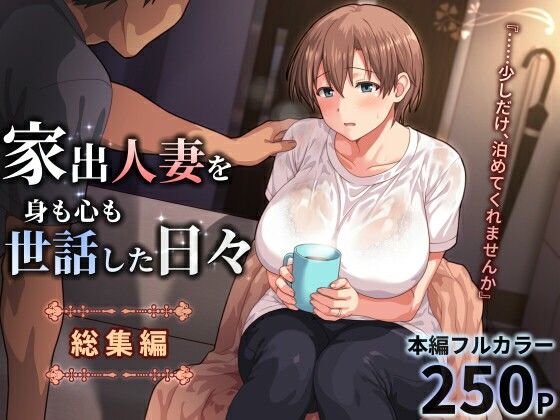 家出人妻を身も心も世話した日々［総集編］ アイキャッチ画像 【無料同人エロ漫画R18】