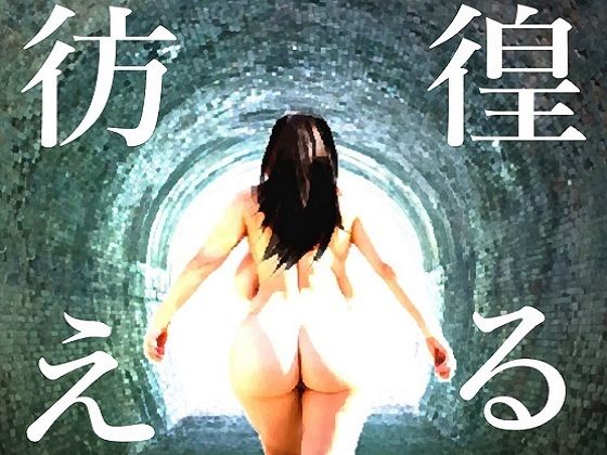 彷徨える村 アイキャッチ画像 【無料同人エロ漫画R18】