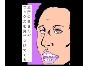 近所の奥さんがセックスを見せつけてくる アイキャッチ画像 【無料同人エロ漫画R18】