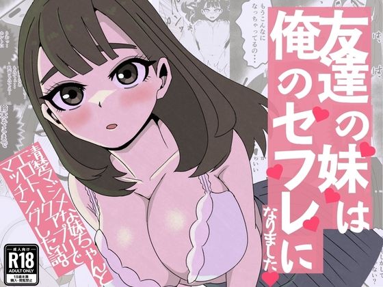 友達の妹は俺のセフレになりました〜清楚マジメな妹ちゃんとエロトークアプリでマッチング アイキャッチ画像 【無料同人エロ漫画R18】
