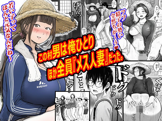 この村男は俺ひとりほか全員『メス人妻』だった。 アイキャッチ画像 【無料同人エロ漫画R18】
