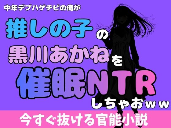 中年デブハゲチビの俺が『推しの子』の黒川あかねを睡眠NTRしちゃおww アイキャッチ画像 【無料同人エロ漫画R18】