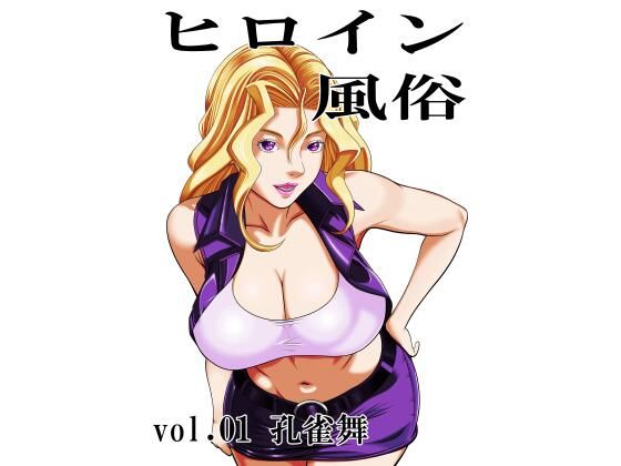 ヒロイン風俗 vol.01 孔雀舞 アイキャッチ画像 【無料同人エロ漫画R18】