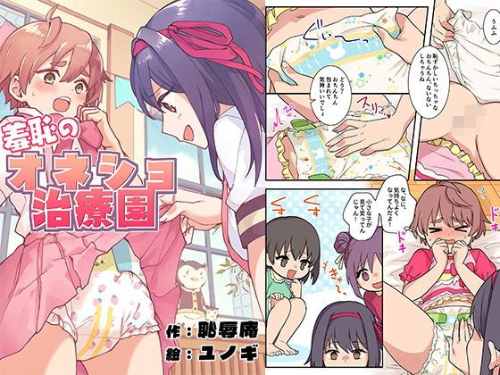 羞恥のオネショ治療園 アイキャッチ画像 【無料同人エロ漫画R18】
