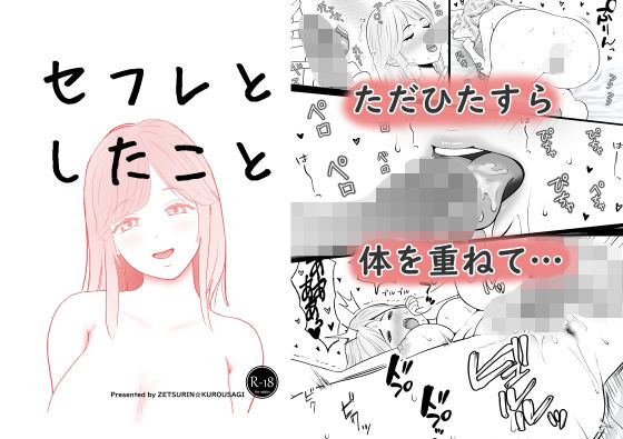 セフレとしたこと アイキャッチ画像 【無料同人エロ漫画R18】